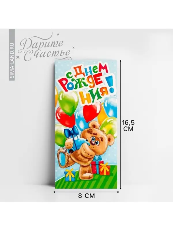 Конверт для денег «С Днем Рождения», 16.5×8 см