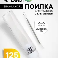 Поилка для грызунов, 125 мл, крепление-пружинка, белая