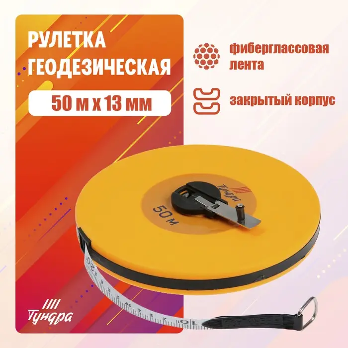 Рулетка геодезическая ТУНДРА, фиберглассовая лента, закрытый корпус, 50 м &times; 13 мм