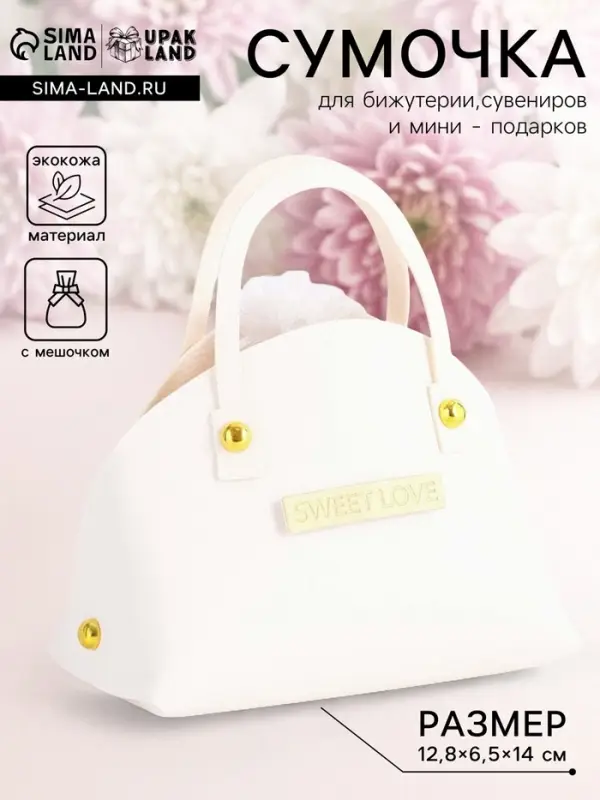 Кожаная подарочная сумочка для бижутерии и сувениров, белая с мешочком, 14&times;6.5&times;12.8 см
