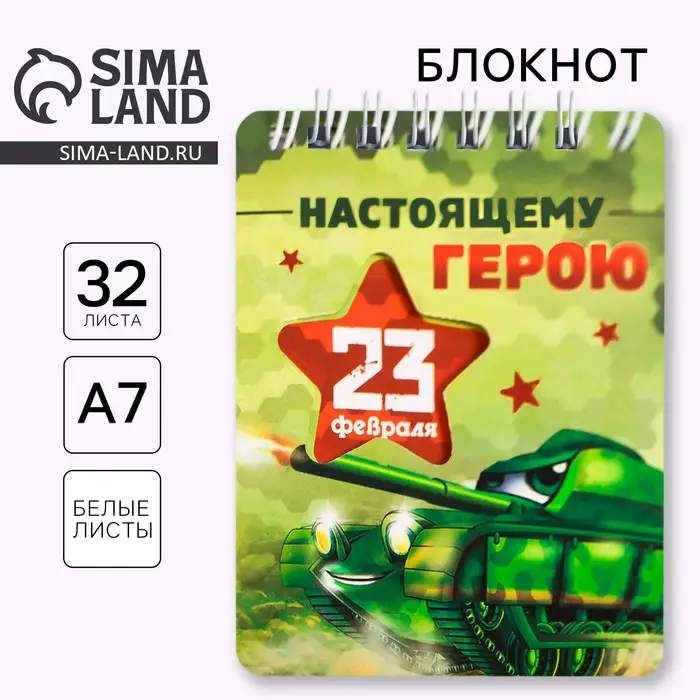 Блокнот, 32 л. 7.5×10 см «Настоящему герою. 23 февраля» Блокнот, 32 л. 7.5×10 см «Настоящему герою. 23 февраля»