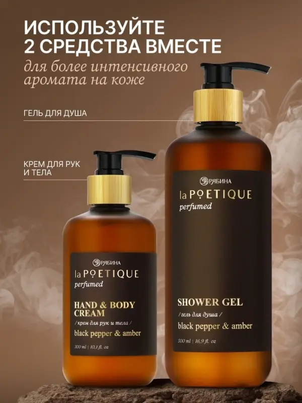 Крем для рук и тела парфюмированный, аромат Black pepper, 300 мл, laPOETIQUE