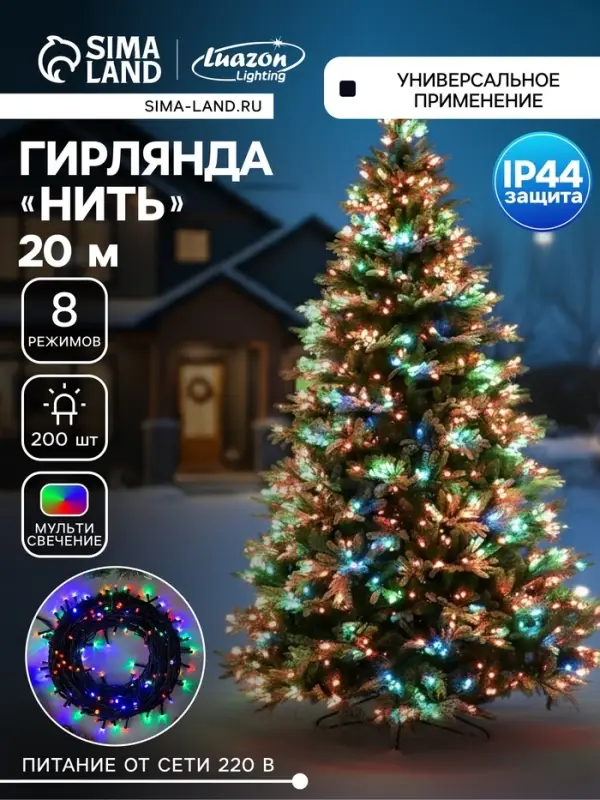 Гирлянда &laquo;Нить&raquo; 20 м, IP44, тёмная нить, 200 LED, свечение мульти, 8 режимов, 220 В
