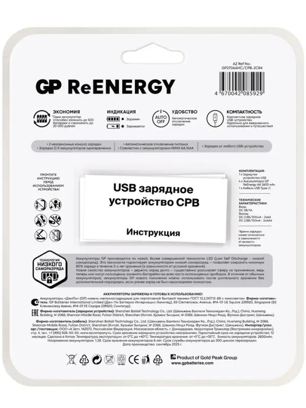 Зарядное устройство GP для батареек AA/AAA + 4 аккумулятора AA, 2700 мАч, белое