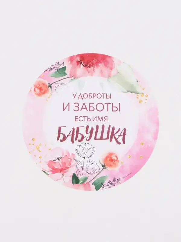 Салфетка сервировочная &laquo;Бабушка&raquo;, d=30 см