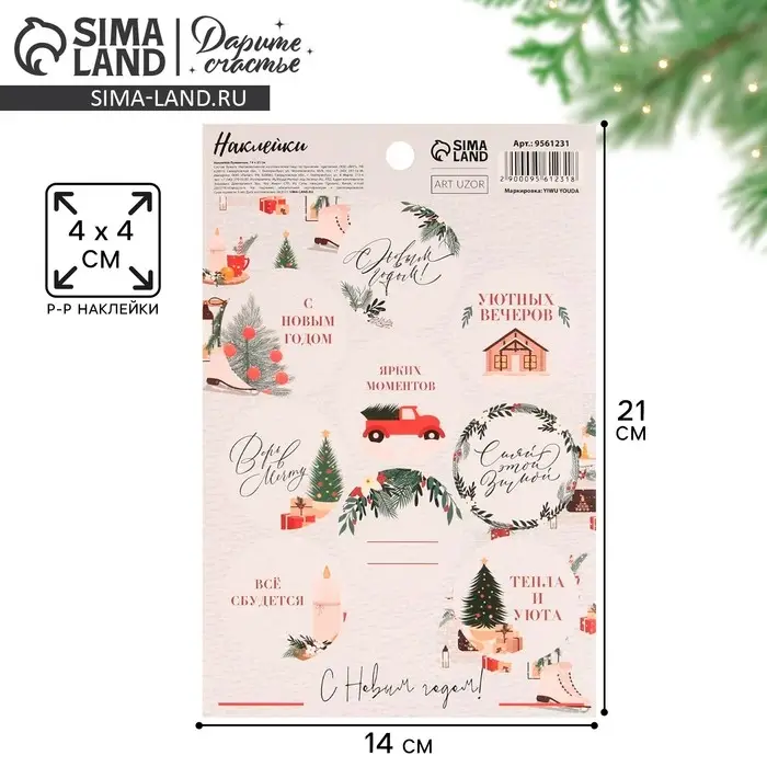 Наклейки новогодние бумажные на подарки «Верь в мечту», 14 х 21 см