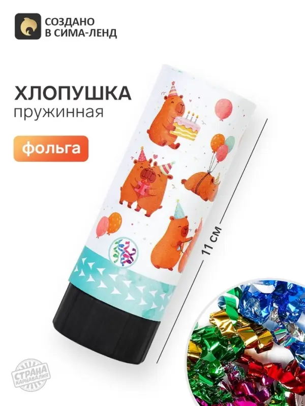 Хлопушка пружинная &laquo;Капибары&raquo;, 11 см