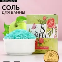 Соль для ванны «С 8 марта!», 100 г, аромат спелого яблока
