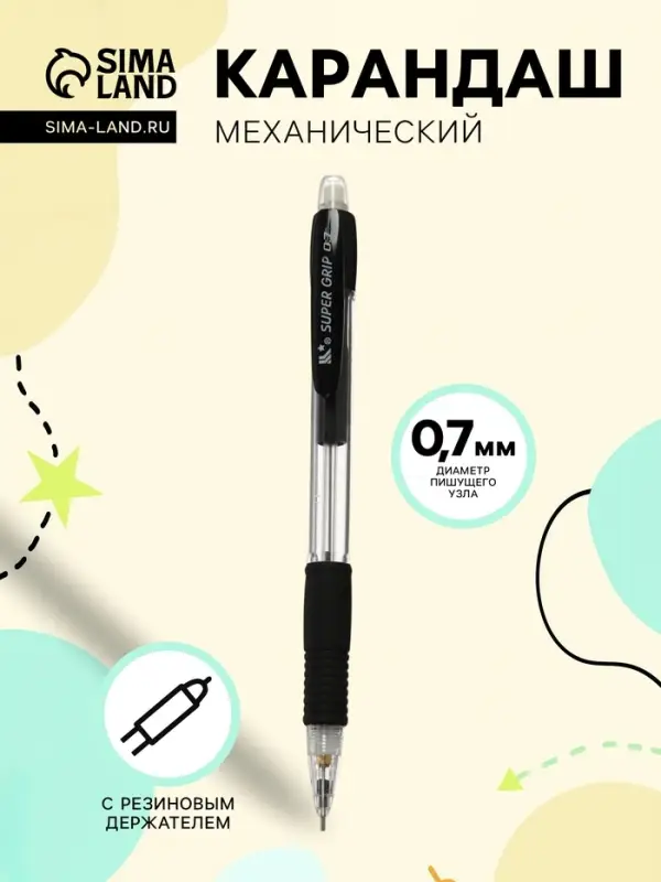 Карандаш механический, с резиновым держателем чёрным, 0.7 мм