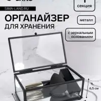 Стеклянная шкатулка для украшений с крышкой, зеркальным основанием, 14.5&times;8.5 см, прозрачная, чёрный каркас