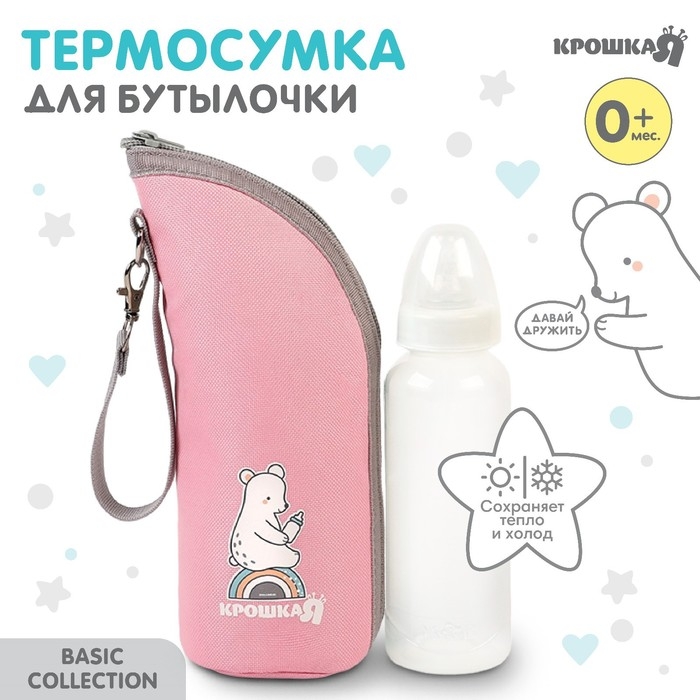 Термосумка для бутылочки Крошка Я Basic, термо чехол на молнии, цвет розовый Термосумка для бутылочки Крошка Я Basic, термо чехол на молнии, цвет розовый
