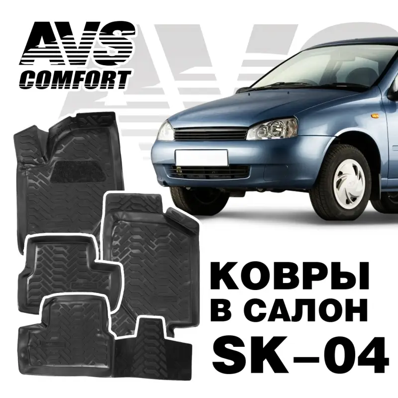Ковры в салон 3D Lada Kalina (2004-, 2013-) AVS SK-04(4 предм.)