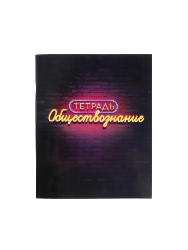 Тетрадь предметная 48 листов в клетку Calligrata, &laquo;Неон. Обществознание&raquo;, со справочным материалом, обложка мелованный картон, УФ-лак, блок офсет