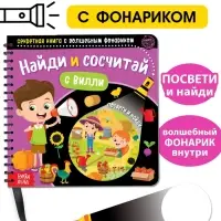 Секретная книга с волшебным фонариком &laquo;Найди и сосчитай с Вилли&raquo;, 22 стр.