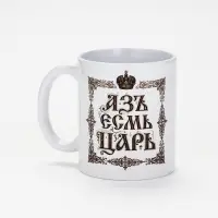 Кружка керамическая &laquo;Царь&raquo;, 320 мл, Мосфильм