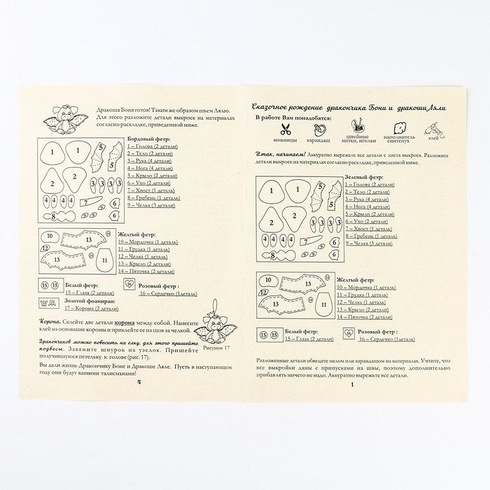 Набор для изготовления текстильной игрушки «Дракончик Боня и дракоша Ляля» рост — 12 см Набор для изготовления текстильной игрушки «Дракончик Боня и дракоша Ляля» рост — 12 см