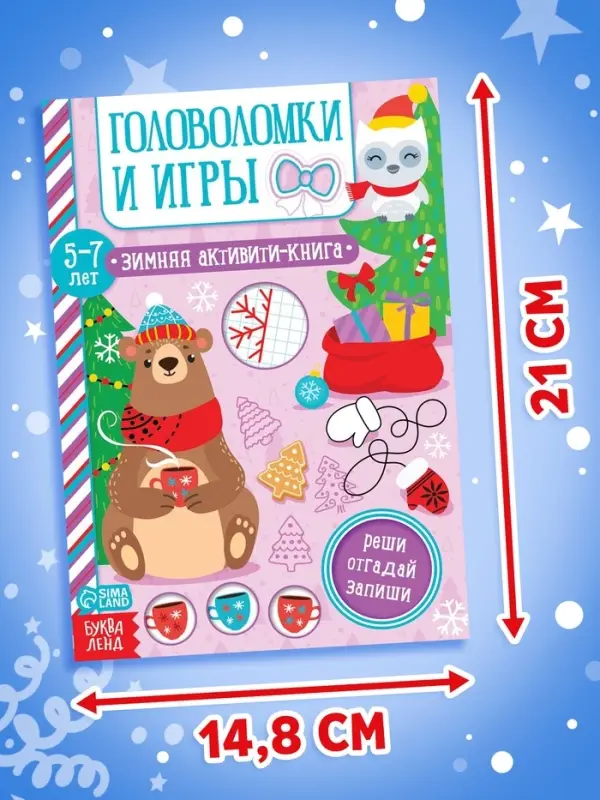 Активити - книга &laquo;Головоломки и игры&raquo;, для детей 5-7 лет, 12 стр.