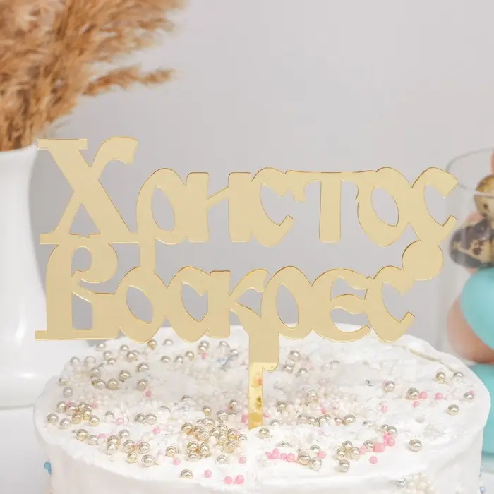 Топпер «Христос Воскрес», 24,5×18 см, цвет золотой Топпер «Христос Воскрес», 24,5×18 см, цвет золотой