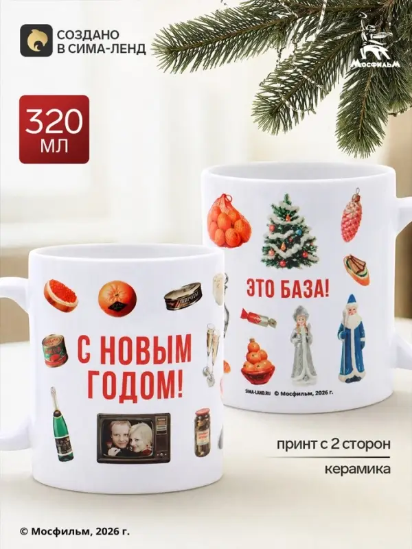 Кружка керамическая &laquo;Это база. С Новым годом!&raquo;, 320 мл, Мосфильм