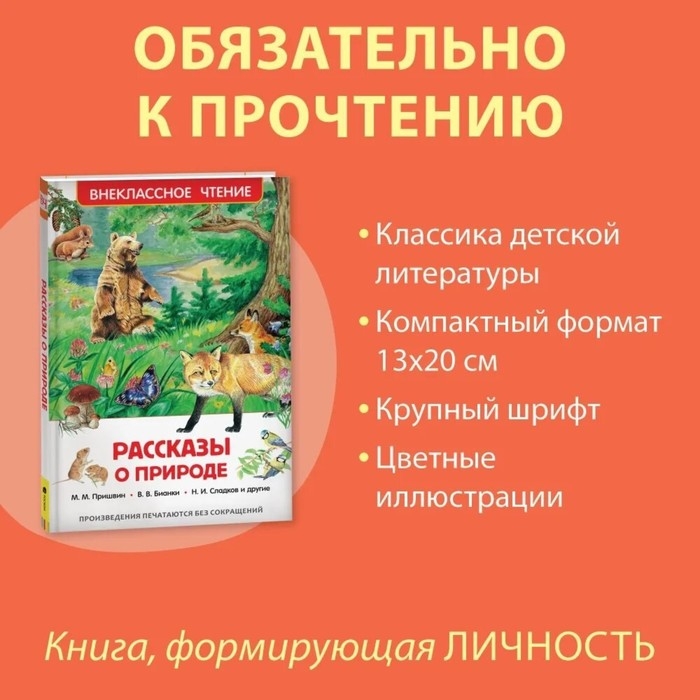 «Рассказы о природе», Пришвин М. М., Бианки В. В., Сладков Н. И. «Рассказы о природе», Пришвин М. М., Бианки В. В., Сладков Н. И.