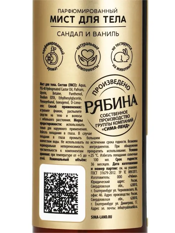 Парфюмированный мист для тела, аромат: сандал и ваниль, 100 мл, laPOETIQUE