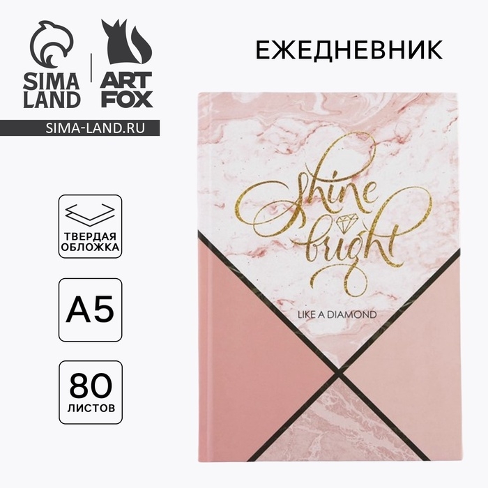 Ежедневник в твердой обложке А5, 80 листов Like a diamond