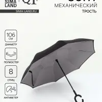 Зонт - наоборот &laquo;Однотон&raquo;, механический, 8 спиц, R=53/61 см, d=106 см, чёрный, серый