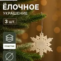 Ёлочные игрушки набор 3 шт. &laquo;Зимнее волшебство. Снежинка - морозный блеск&raquo;, d=6 см, белый