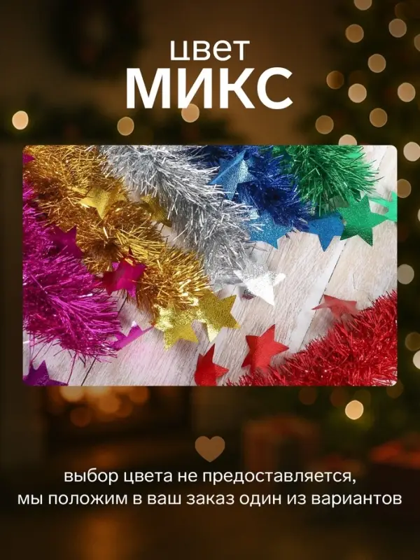 Мишура новогодняя &laquo;Зимнее волшебство. Волшебство&raquo;, звёзды, d=6 см, 200 см, МИКС