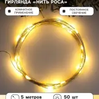 Гирлянда &laquo;Нить&raquo; 5 м роса, IP20, серебристая нить, 50 LED, свечение тёплое белое, USB