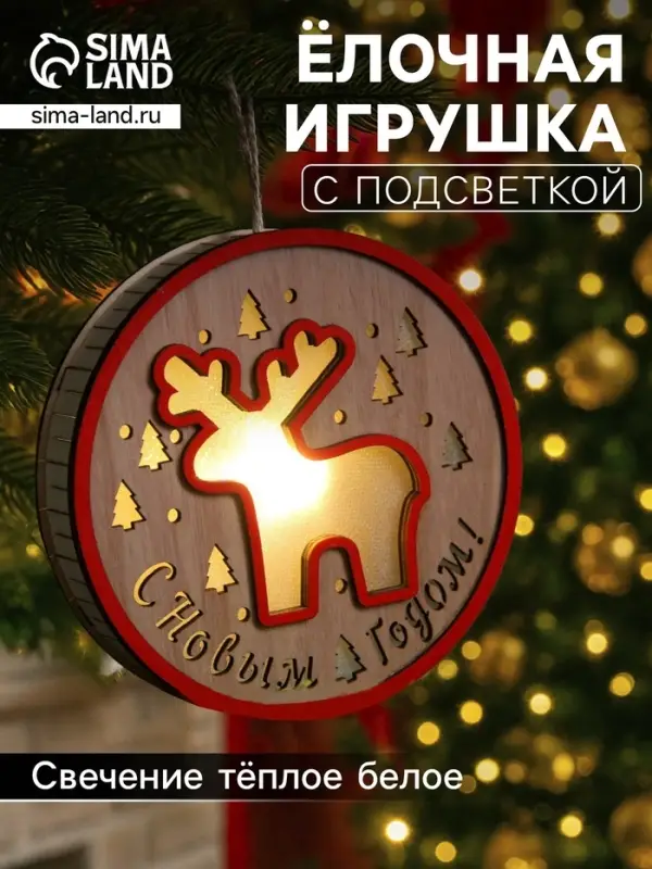 Ёлочная игрушка &laquo;Лосёнок&raquo;, 13.5&times;3 см, 1 LED, от батареек, свечение тёплое белое