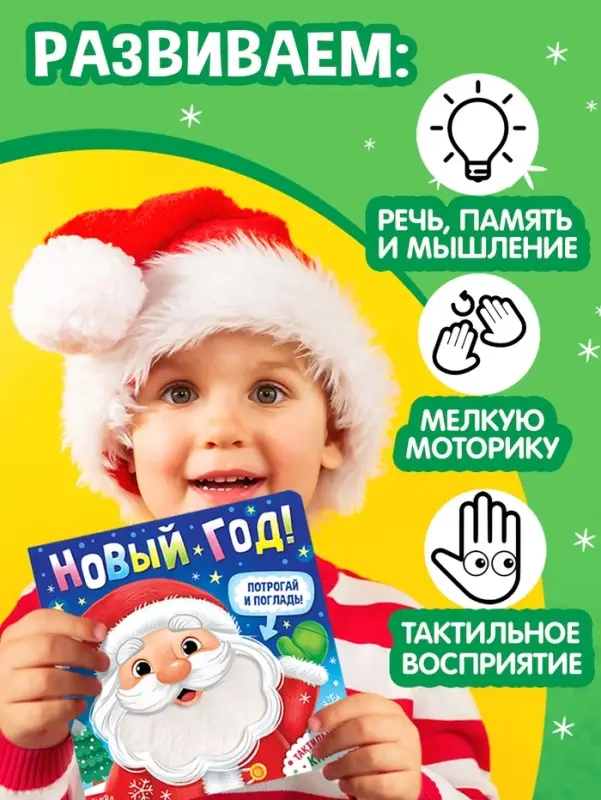 Тактильная книга &laquo;Новый год! Потрогай и погладь!&raquo;