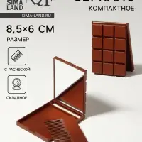 Зеркало складное &laquo;Шоколадное чудо&raquo;, с расчёской, 8.5&times;6 см, МИКС