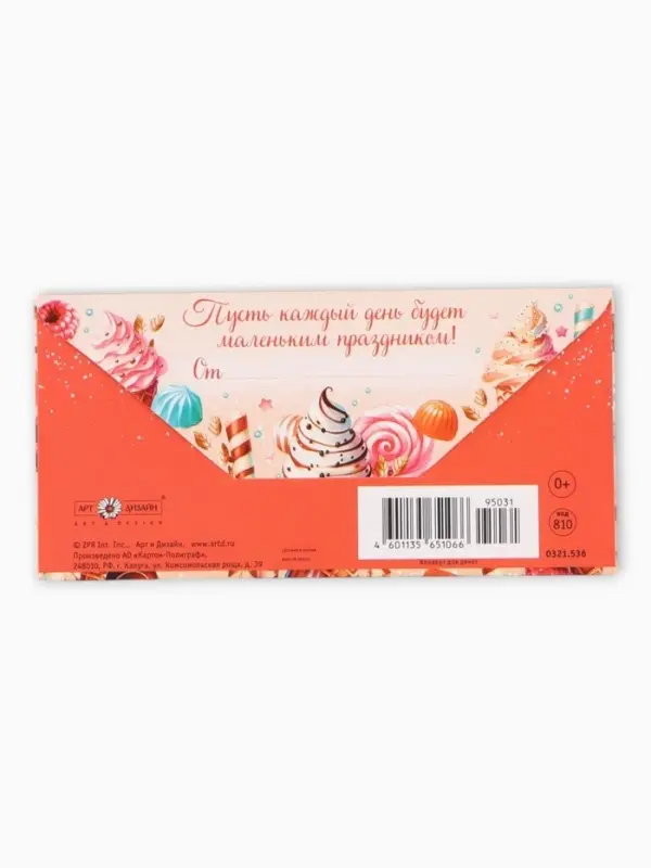 Конверт для денег &laquo;В День Рождения!&raquo;, сладости, 16,5 х 8 см
