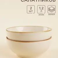Салатники SL Home &laquo;Леггеро&raquo;, 1.2 л, d=18.5 см, набор 2 шт., фарфор, бежевые