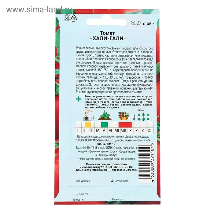 Семена Томат "Хали-Гали" F1, раннеспелый, 0,05 г.