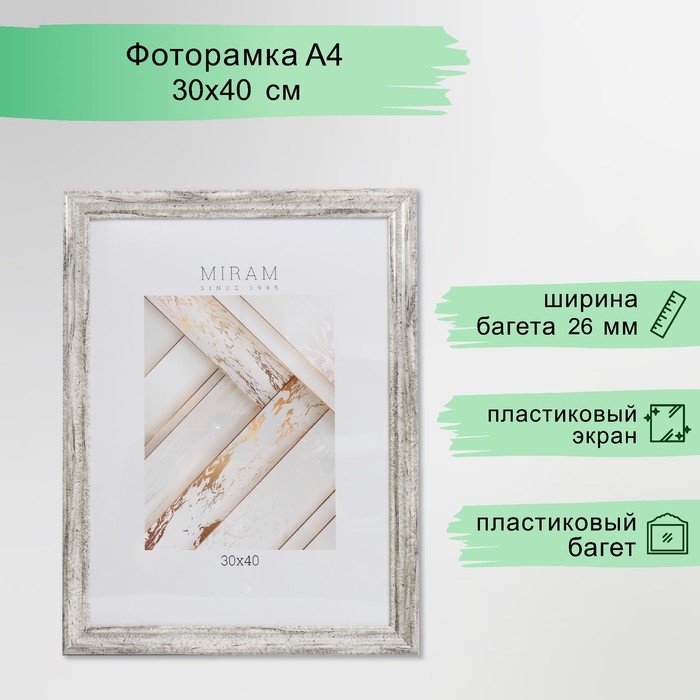 Фоторамка пластик Фоторамка пластик "МИРАМ" 30х40 см, 642653-15 (пластиковый экран)