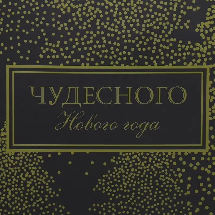 Пакет подарочный новогодний ламинированный &laquo;Чудесного Нового года&raquo;, L 31 х 40 х 11.5 см