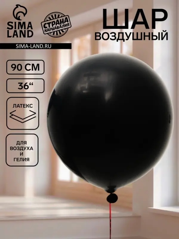 Воздушный шар латексный 36" &laquo;Черный&raquo;, 1 штука