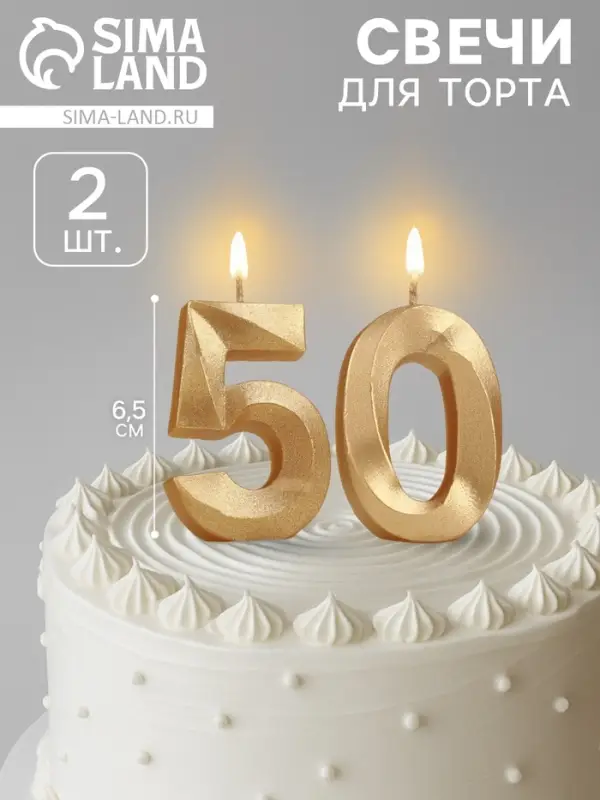 Свеча в торт юбилейная &laquo;Грань&raquo; (набор 2 в 1), цифра 50, золотой металлик, 6.5 см