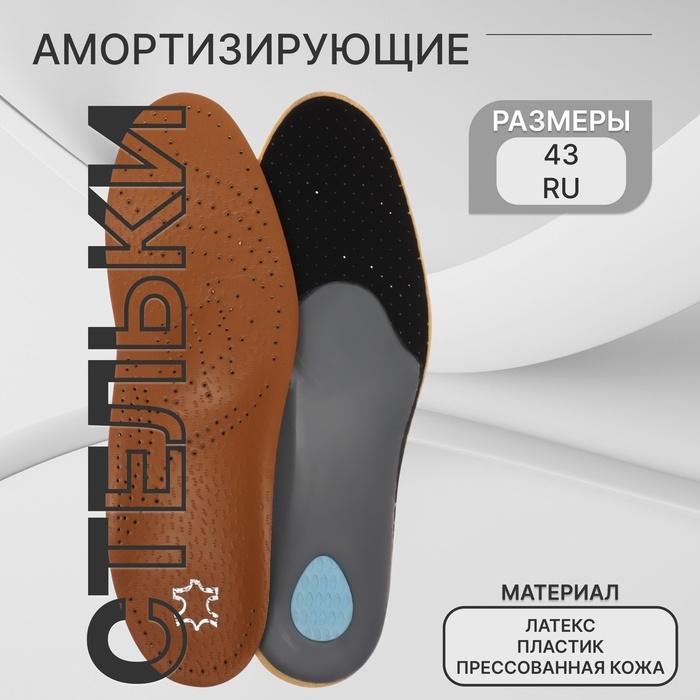 Стельки для обуви, амортизирующие, дышащие, с жёстким супинатором, р-р RU 43 (р-р Пр-ля 42), 27,5 см, пара, цвет коричневый Стельки для обуви, амортизирующие, дышащие, с жёстким супинатором, р-р RU 43 (р-р Пр-ля 42), 27,5 см, пара, цвет коричневый