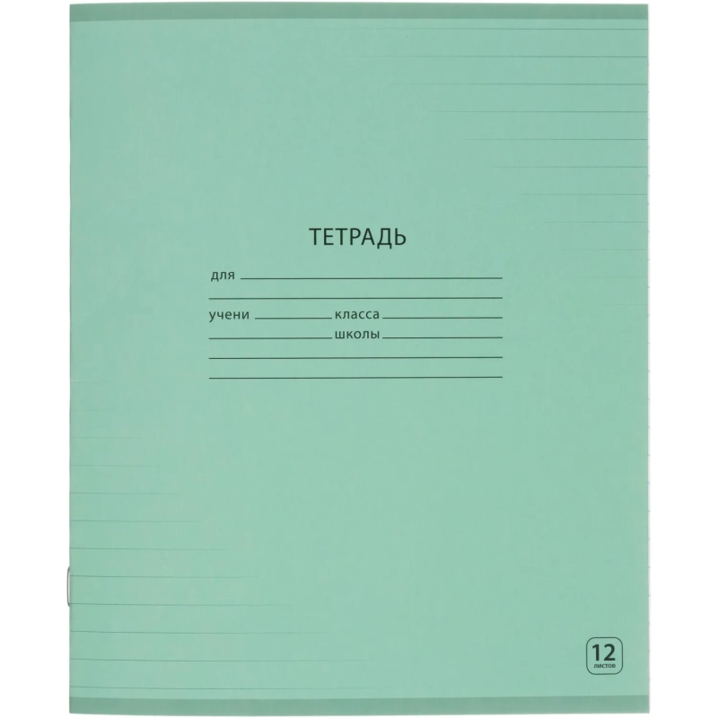 Тетрадь школьная А5,12л линия, Выбор есть зеленый 20шт/уп
