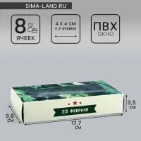 Коробка складная для 8 конфет &laquo;23 Февраля&raquo;, 9.8&times;17.7&times;3.5 см