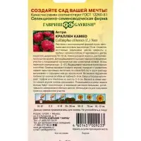 Семена цветов Астра однолетняя &laquo;Краллен Камео&raquo; 0.3 г