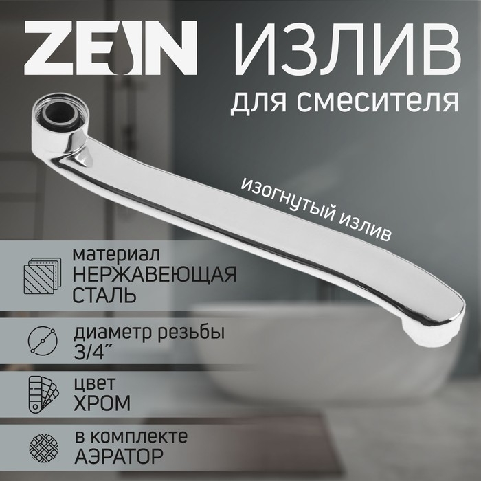 Излив для смесителя ZEIN, 3/4 Излив для смесителя ZEIN, 3/4", изогнутый, нерж. сталь, 25 см, аэратор пластик