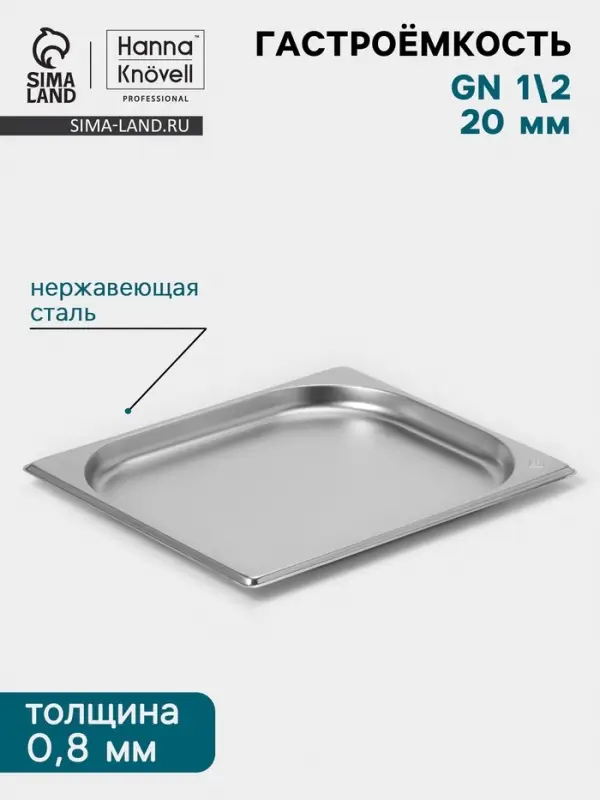 Гастроёмкость GN 1/2 Hanna Kn&ouml;vell, 20 мм, 325&times;265&times;20 мм, толщина 0.8 мм, нержавеющая сталь