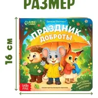 Картонная книжка с персонажами "Праздник доброты", 14 стр.