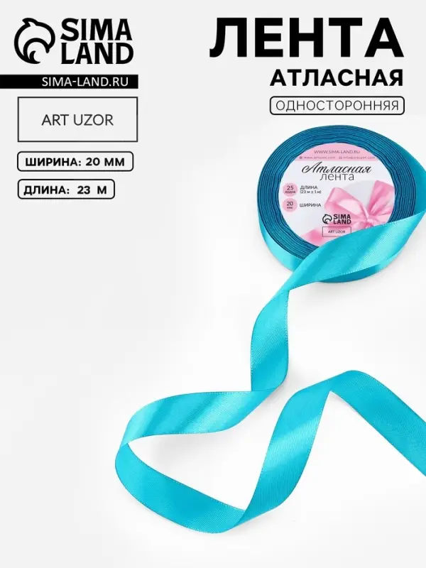 Лента атласная, 20 мм, 23&plusmn;1 м, голубая №47