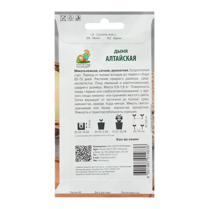 Семена Дыня  Семена Дыня "Алтайская" 15 шт