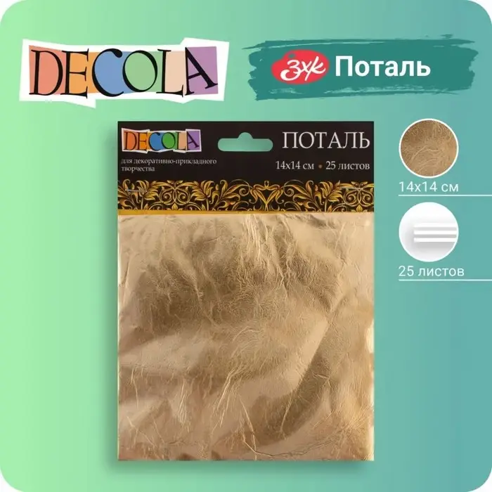 Поталь в книжке для золочения имитация золота №2.5, 14&times;14 см, 25 листов, (плотность 0.03 мкн), ЗХК Decola